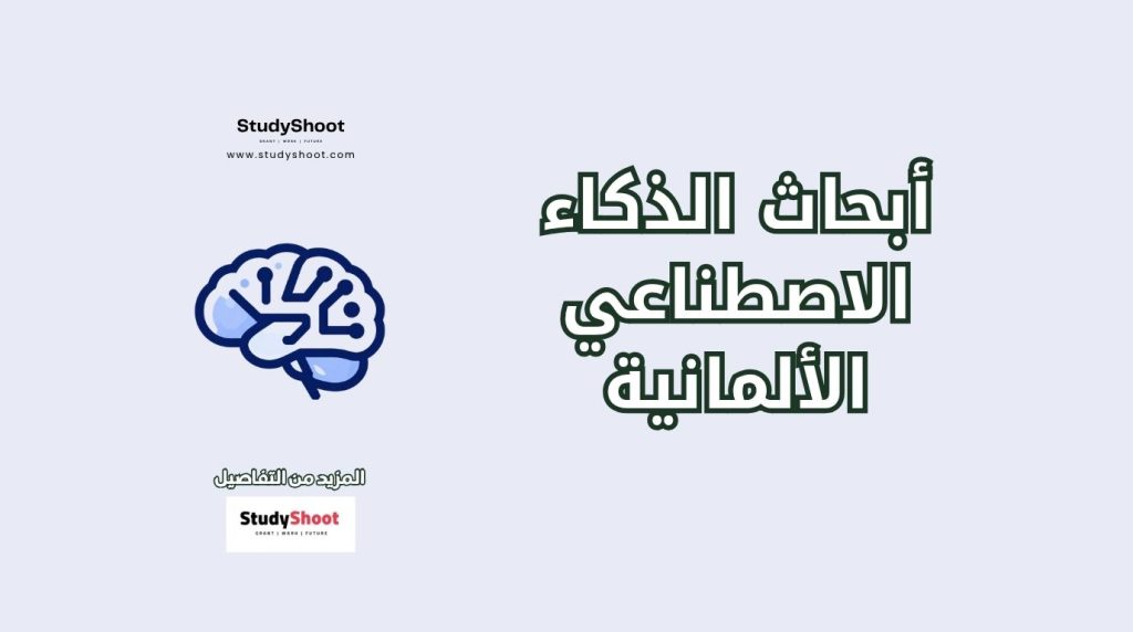 الذكاء الاصطناعي في ألمانيا