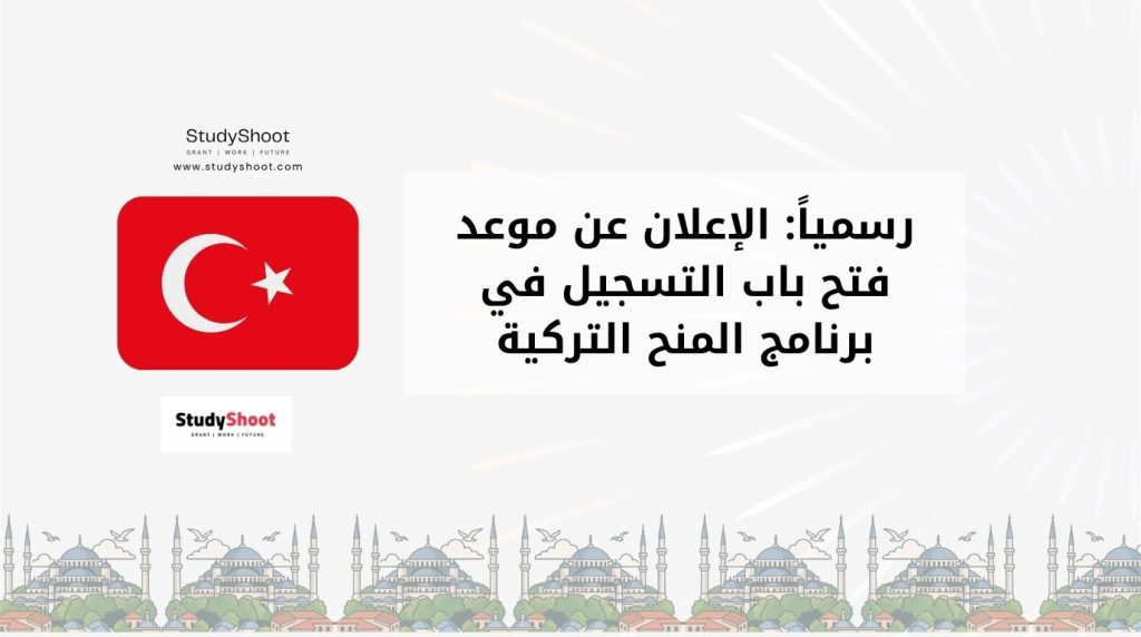 المنح التركية