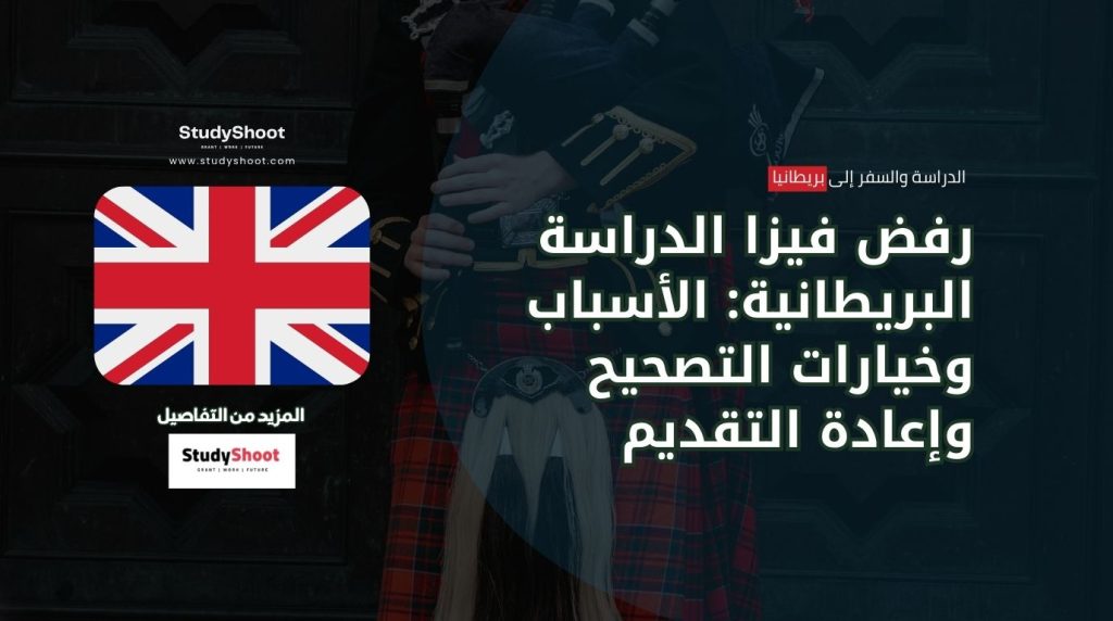 أسباب رفض فيزا بريطانيا