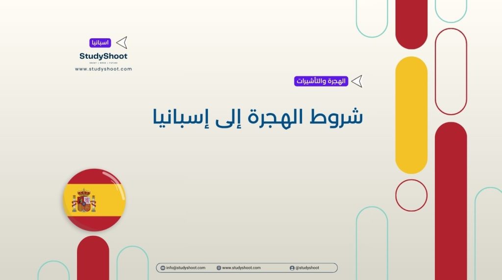 الهجرة إلى إسبانيا