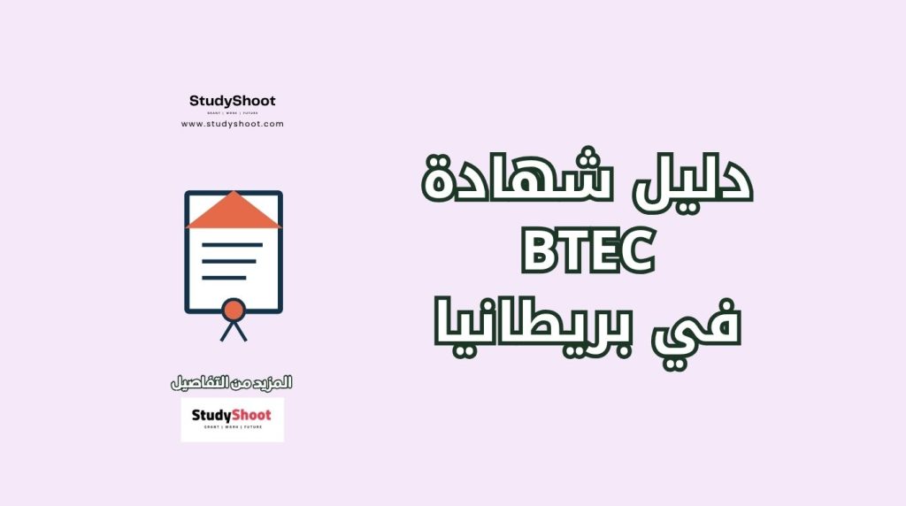 شهادة BTEC