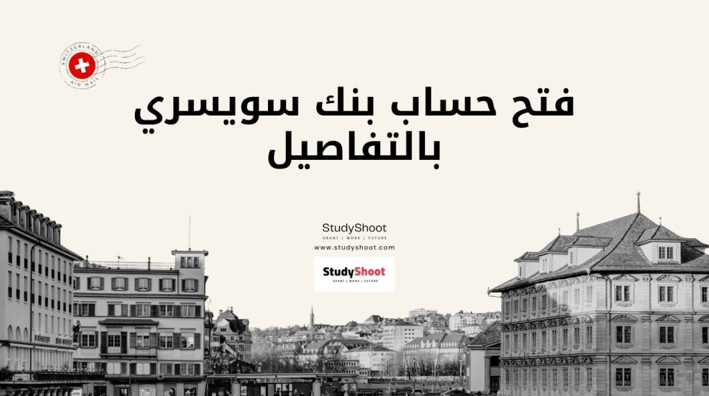 فتح حساب بنك سويسري