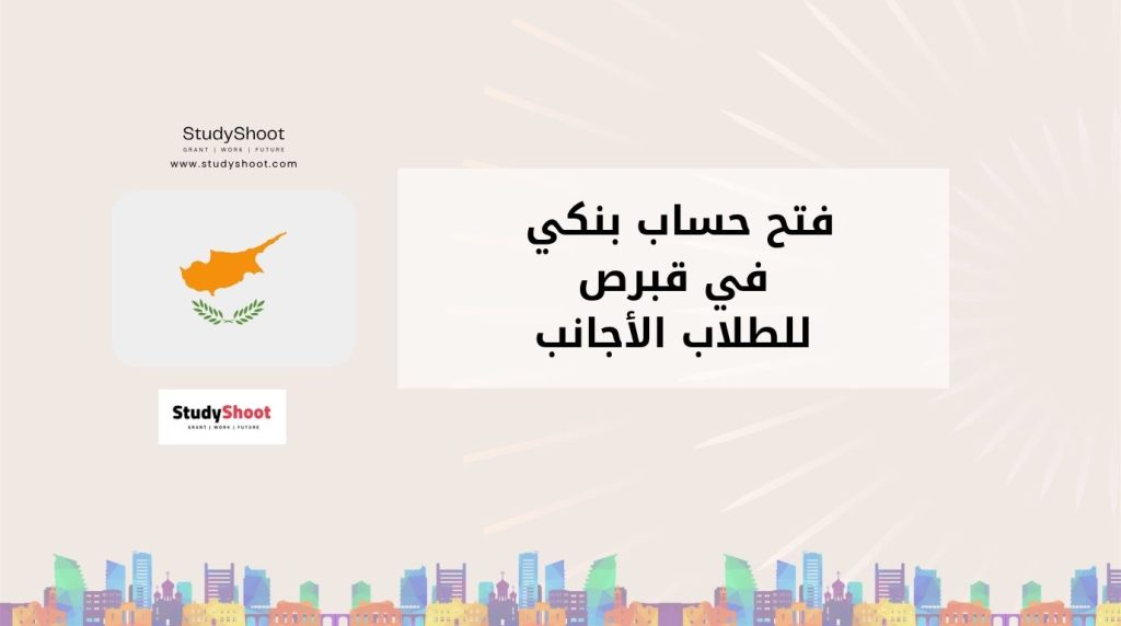 فتح حساب بنكي في قبرص