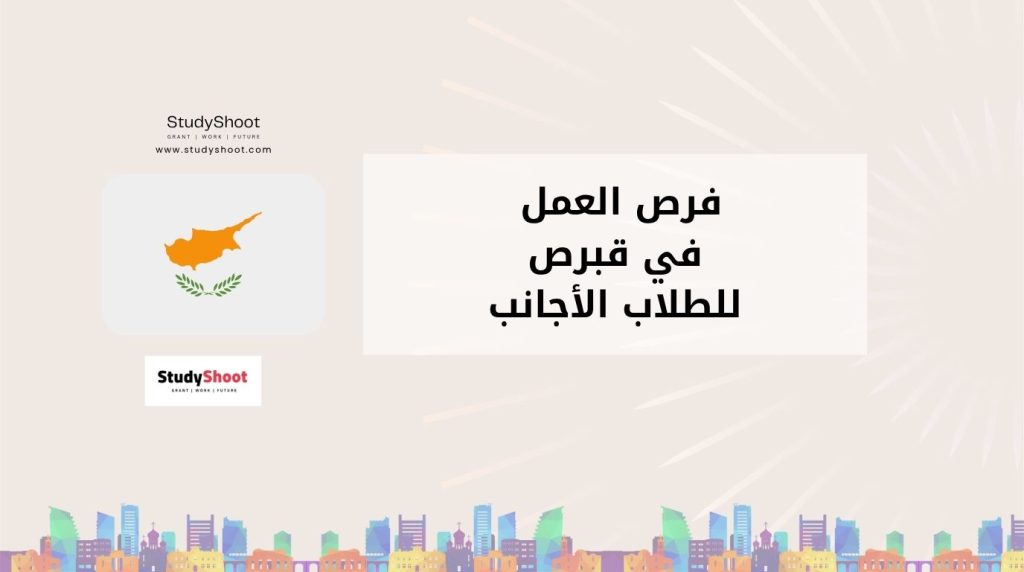 فرص عمل في قبرص