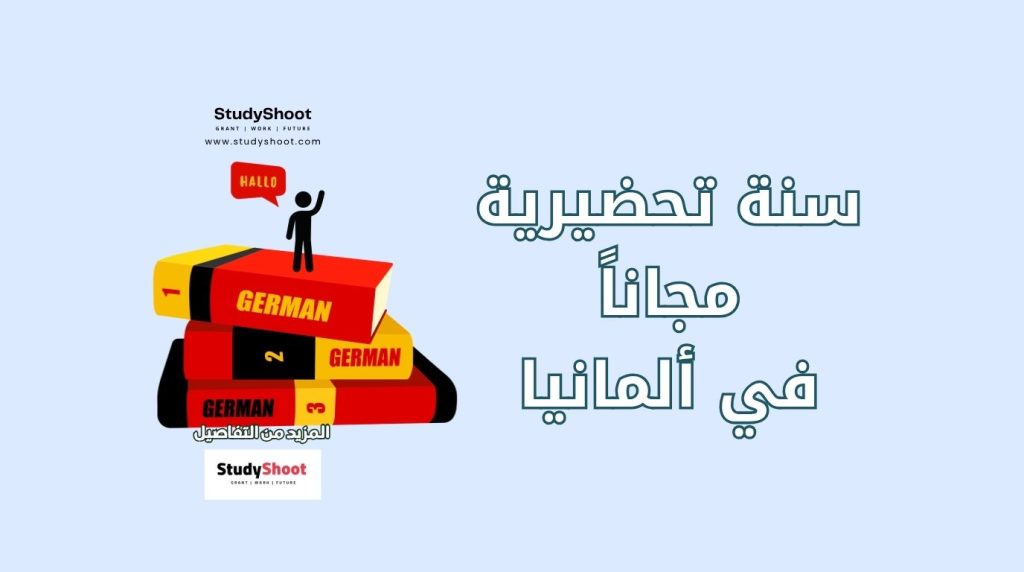 جامعات ألمانية تقدم السنة التحضيرية