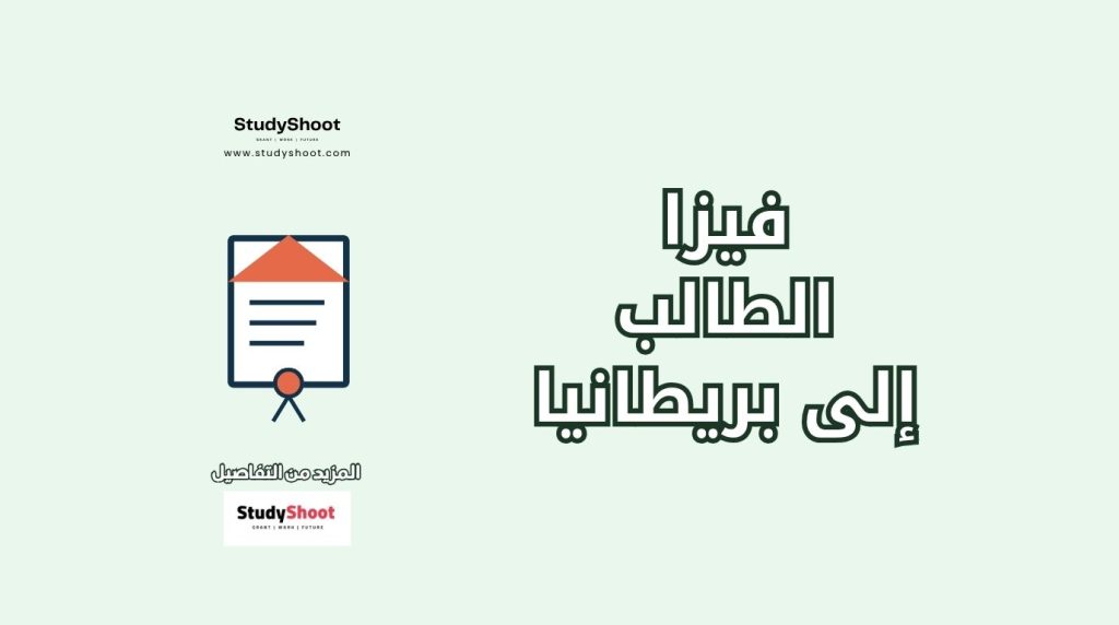 فيزا الطالب بريطانيا