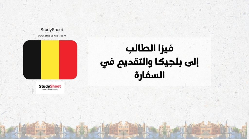 فيزا طالب بلجيكا