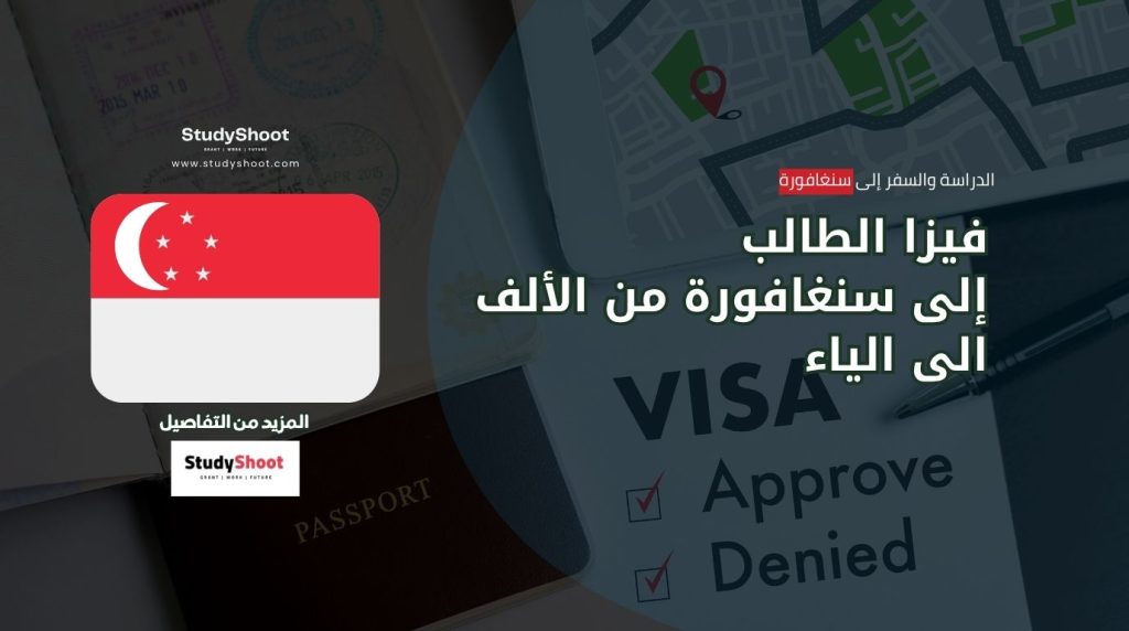 فيزا طالب سنغافورة