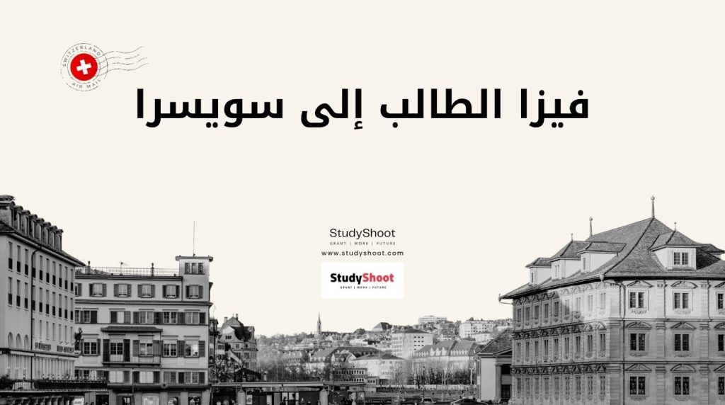 فيزا طالب سويسرا
