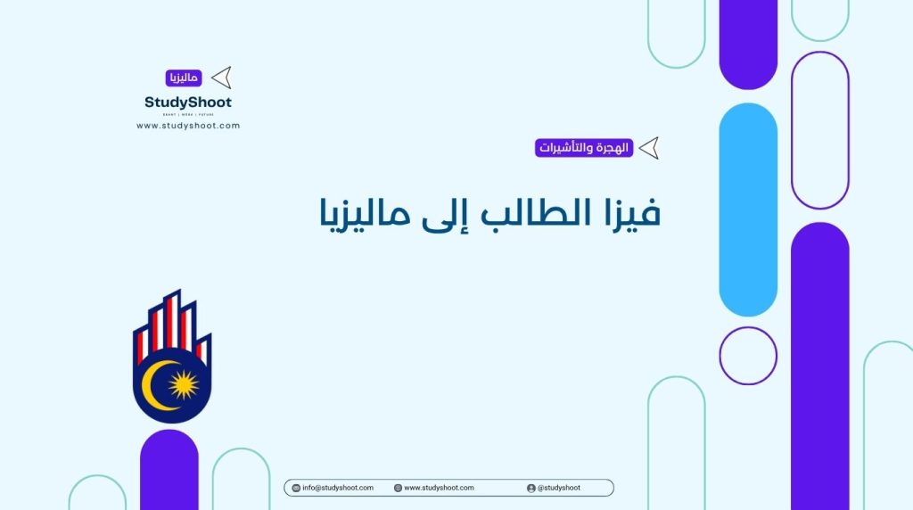 فيزا الطالب إلى ماليزيا