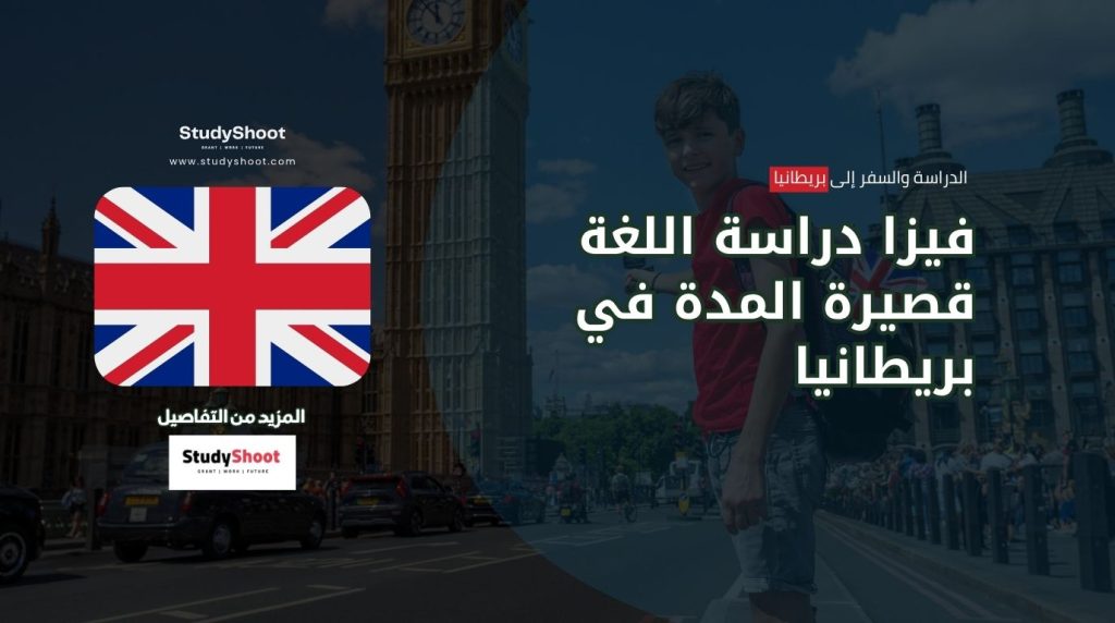 فيزا دراسة اللغة بريطانيا