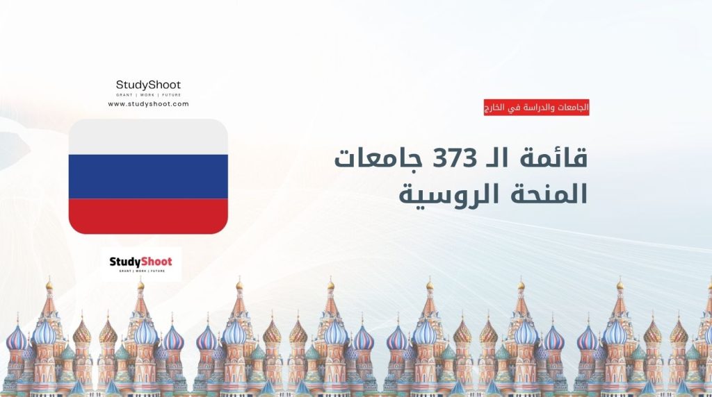 جامعات المنحة الروسية