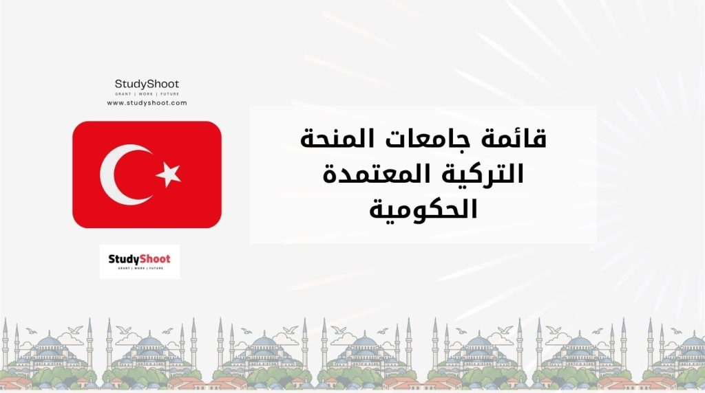 جامعات المنحة التركية
