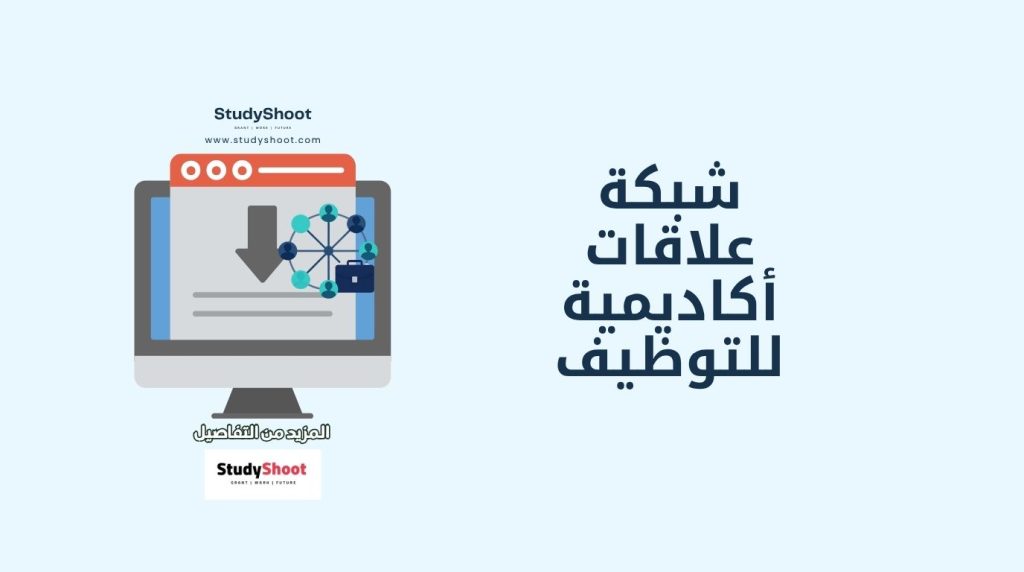 شبكة علاقات أكاديمية