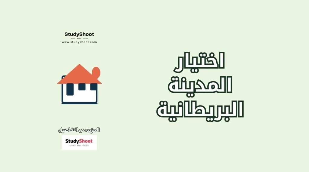 مدينة بريطانية تناسب ميزانيتك