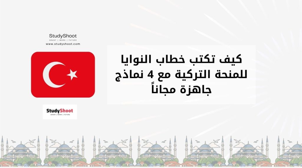 خطاب النية للمنحة التركية