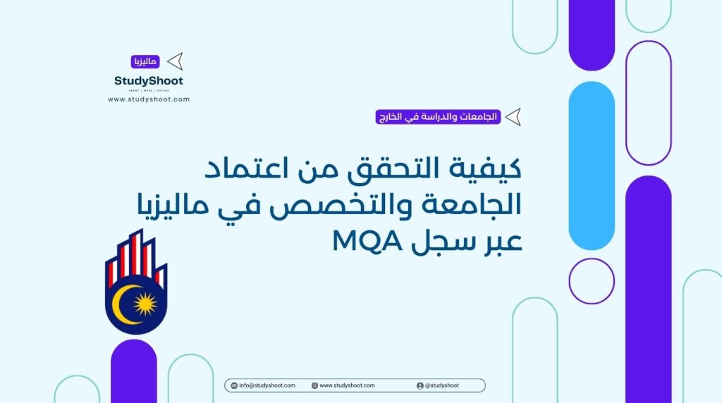 التحقق من اعتماد الجامعة في ماليزيا