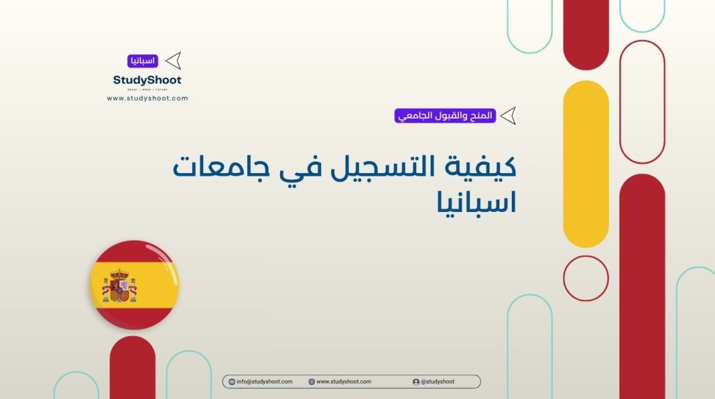 التسجيل في جامعات اسبانيا