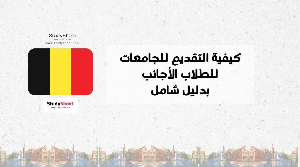 الدراسة في بلجيكا