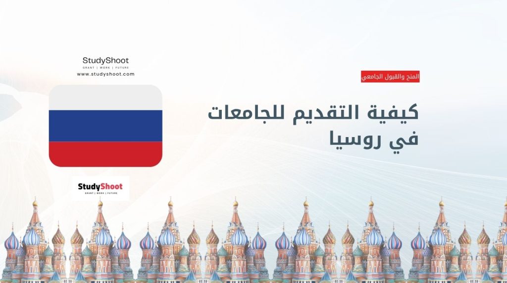الدراسة في روسيا