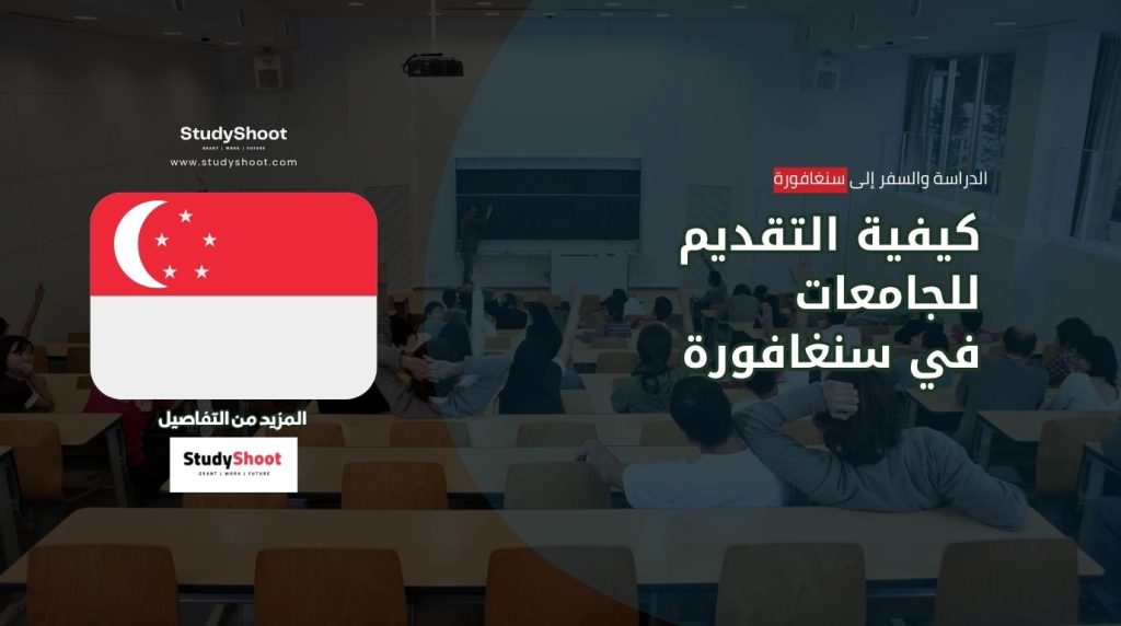 التقديم للجامعات في سنغافورة