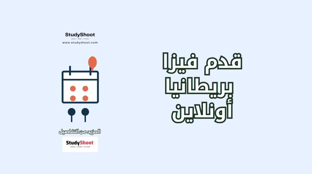تقديم فيزا بريطانيا اون لاين