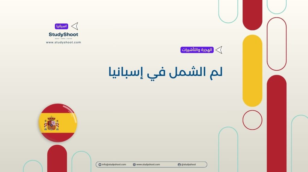 لم الشمل في إسبانيا