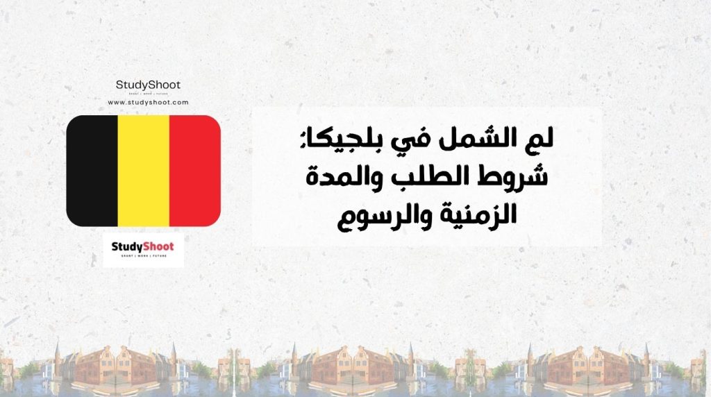 لم الشمل في بلجيكا