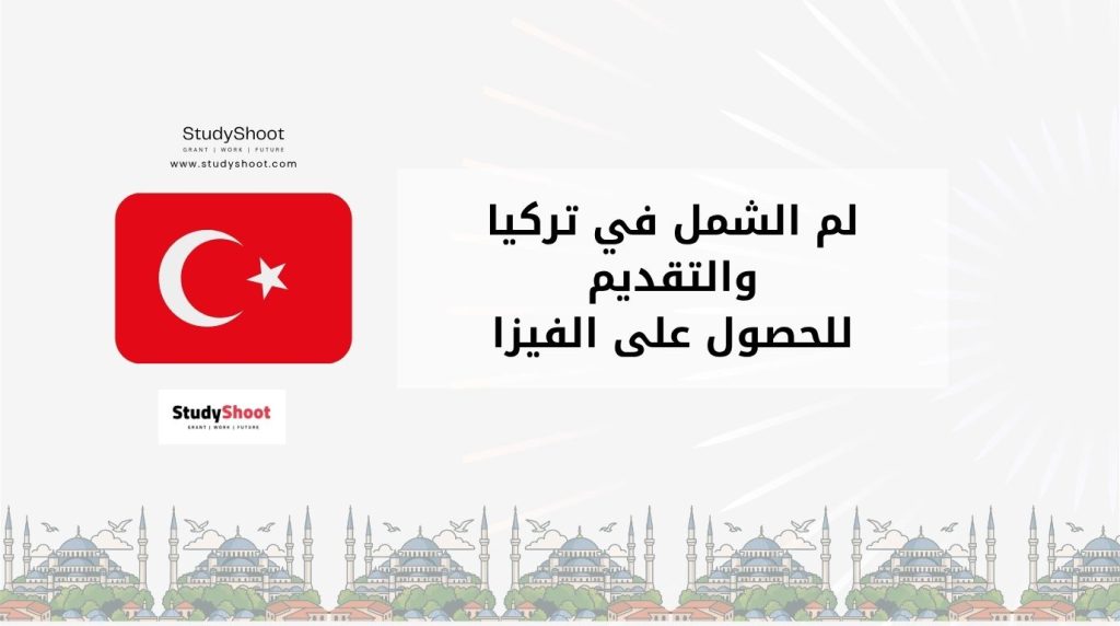 لم الشمل في تركيا