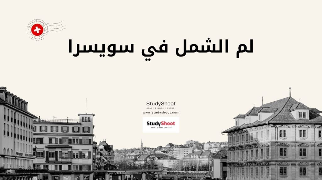 لم الشمل في سويسرا