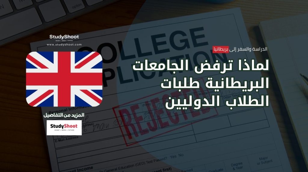 ستودي شووت المنح والقبول الجامعي مقابلة القبول الجامعي في بريطانيا