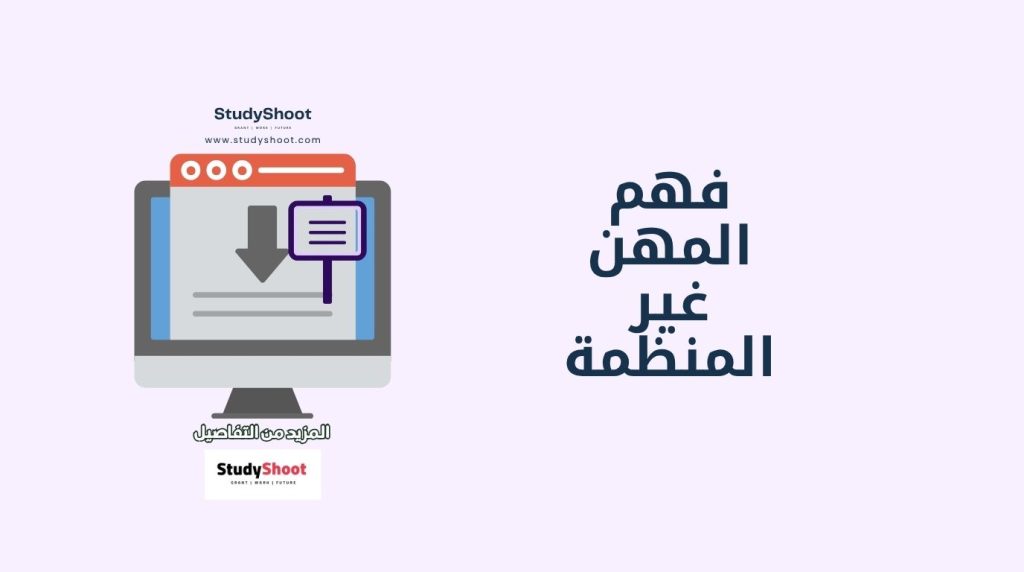 مهن غير المنظمة