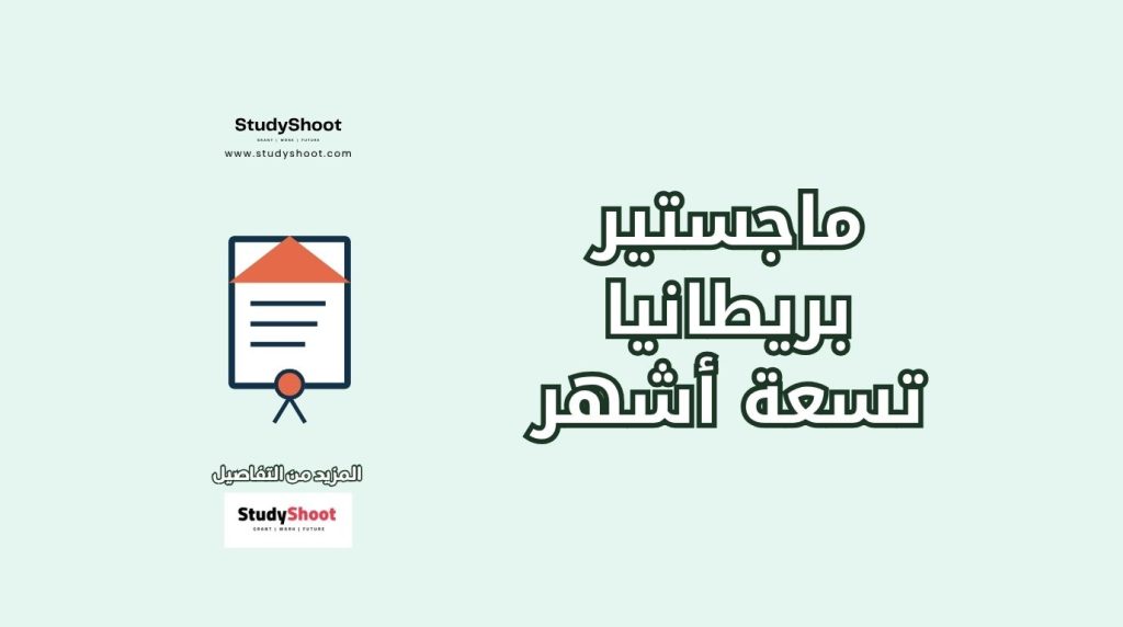 ماجستير بريطانيا 9 شهور