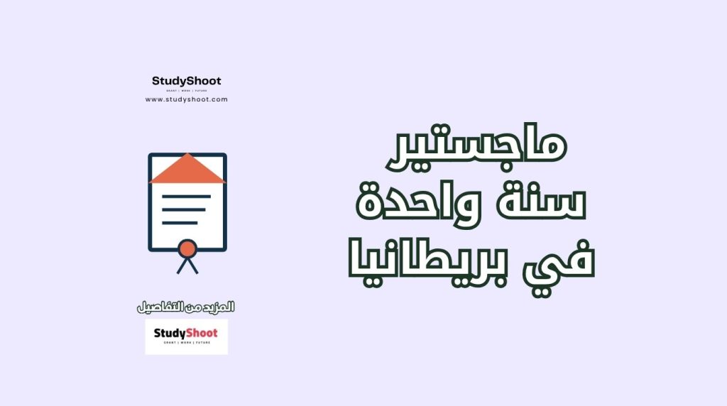 ماجستير سنة واحدة في بريطانيا