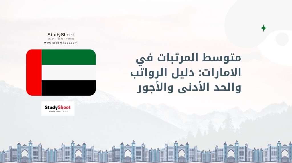 متوسط الرواتب في الامارات