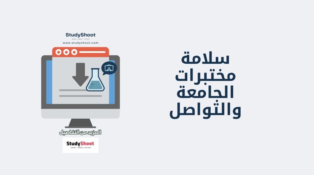 مختبرات الجامعات