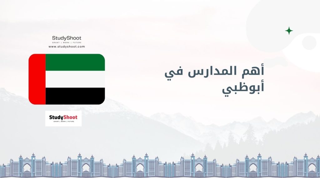 أفضل مدارس أبوظبي