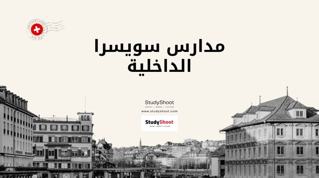 أفضل مدارس سويسرا الداخلية