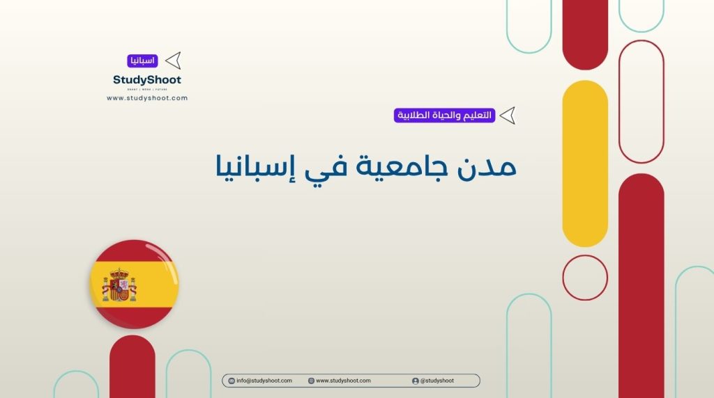 مدن جامعية في إسبانيا