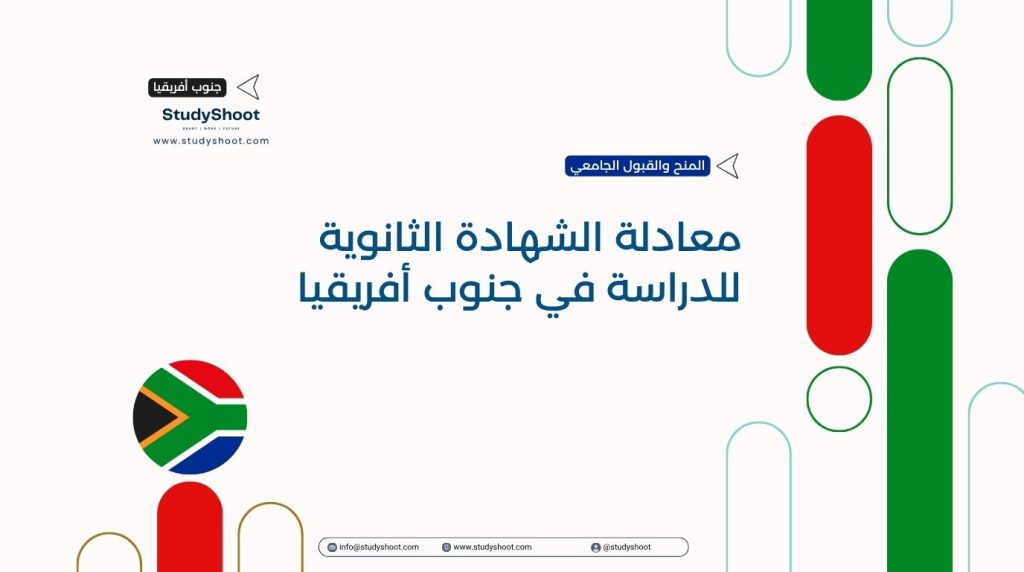 معادلة الشهادة الثانوية