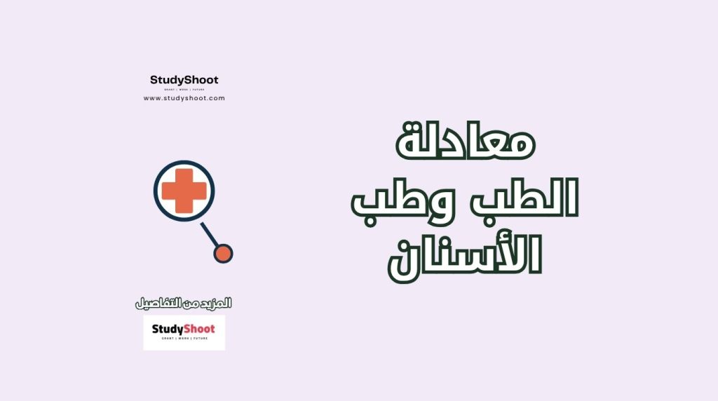 معادلة الطب