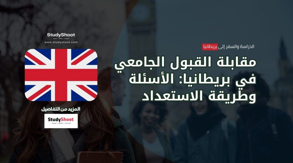 ستودي شووت المنح والقبول الجامعي مقابلة القبول الجامعي في بريطانيا