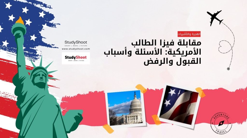 مقابلة فيزا الطالب الأمريكية