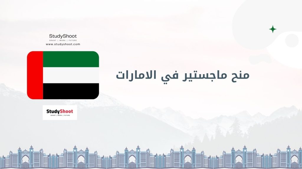 منح ماجستير في الامارات