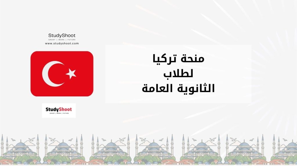 منحة تركيا لطلاب الثانوية