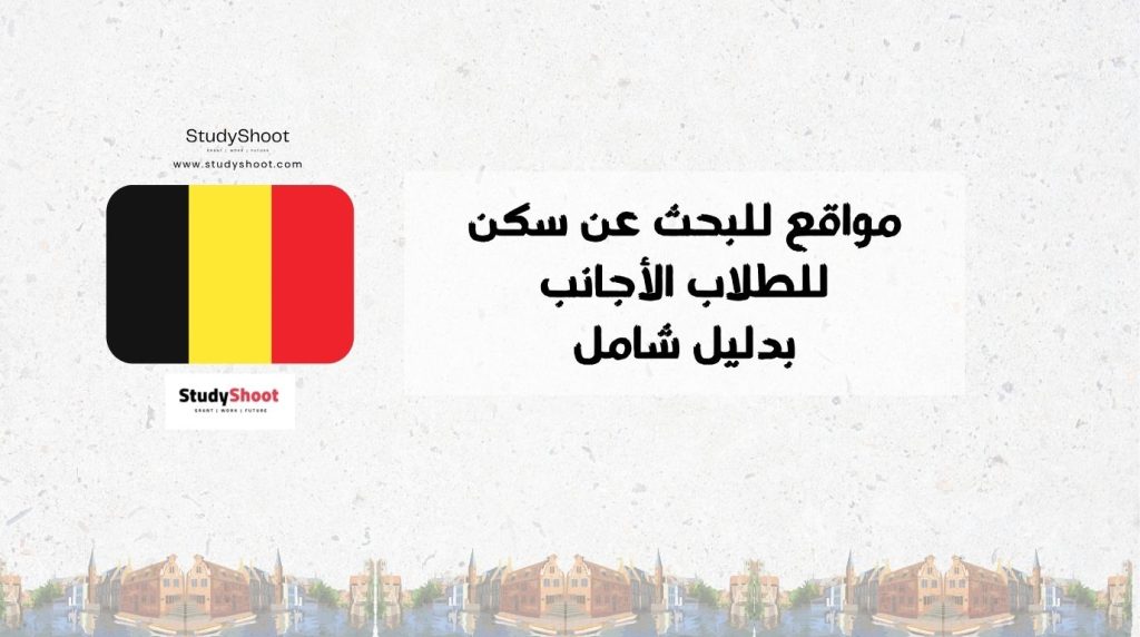 مواقع البحث عن سكن بلجيكا
