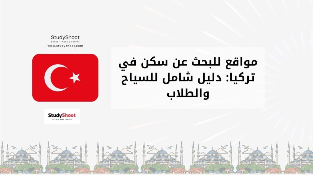 سكن في تركيا