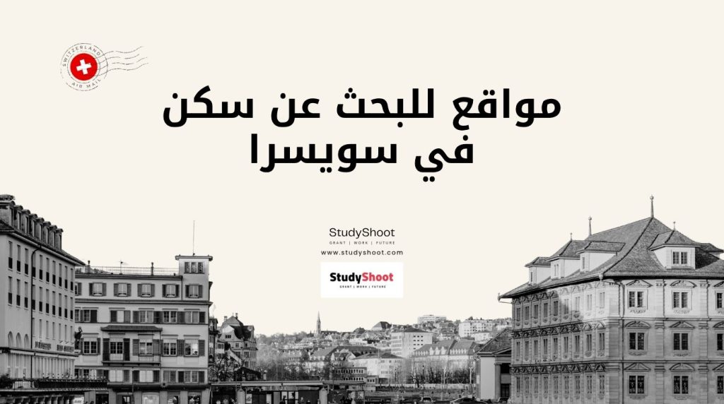 بحث عن سكن في سويسرا