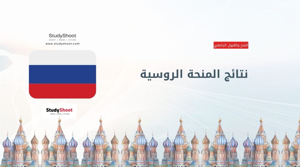 نتائج المنحة الروسية