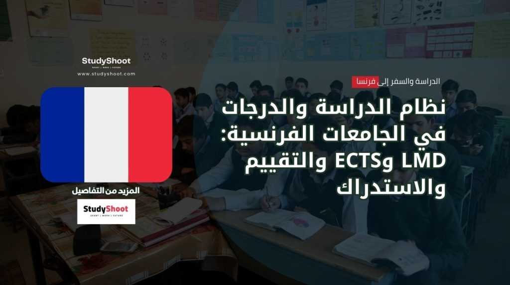 نظام LMD في فرنسا